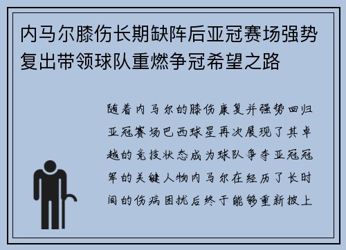 内马尔膝伤长期缺阵后亚冠赛场强势复出带领球队重燃争冠希望之路 内马尔膝伤长期缺阵后亚冠赛场强势复出带领球队重燃争冠希望之路