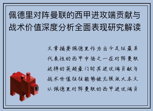 佩德里对阵曼联的西甲进攻端贡献与战术价值深度分析全面表现研究解读 佩德里对阵曼联的西甲进攻端贡献与战术价值深度分析全面表现研究解读