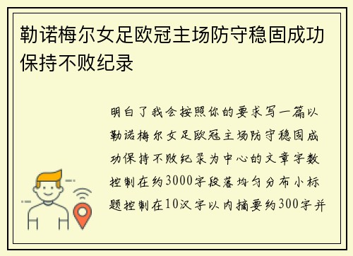 勒诺梅尔女足欧冠主场防守稳固成功保持不败纪录 勒诺梅尔女足欧冠主场防守稳固成功保持不败纪录