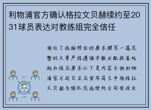 利物浦官方确认格拉文贝赫续约至2031球员表达对教练组完全信任 利物浦官方确认格拉文贝赫续约至2031球员表达对教练组完全信任