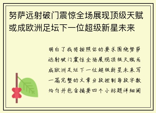 努萨远射破门震惊全场展现顶级天赋或成欧洲足坛下一位超级新星未来