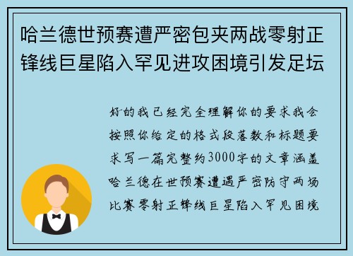 哈兰德世预赛遭严密包夹两战零射正锋线巨星陷入罕见进攻困境引发足坛热议 哈兰德世预赛遭严密包夹两战零射正锋线巨星陷入罕见进攻困境引发足坛热议