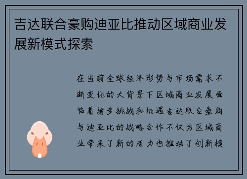 吉达联合豪购迪亚比推动区域商业发展新模式探索 吉达联合豪购迪亚比推动区域商业发展新模式探索