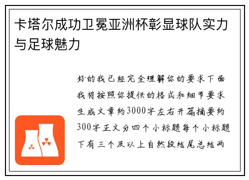 卡塔尔成功卫冕亚洲杯彰显球队实力与足球魅力 卡塔尔成功卫冕亚洲杯彰显球队实力与足球魅力