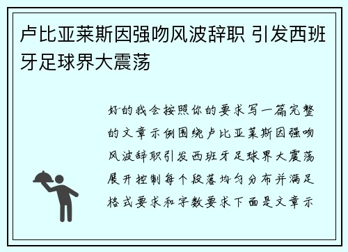 卢比亚莱斯因强吻风波辞职 引发西班牙足球界大震荡 卢比亚莱斯因强吻风波辞职 引发西班牙足球界大震荡