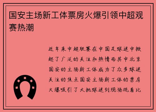 国安主场新工体票房火爆引领中超观赛热潮