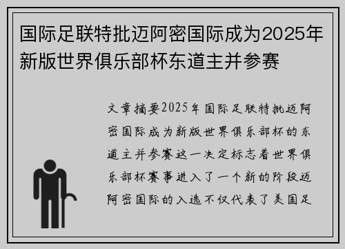 国际足联特批迈阿密国际成为2025年新版世界俱乐部杯东道主并参赛 国际足联特批迈阿密国际成为2025年新版世界俱乐部杯东道主并参赛