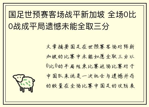 国足世预赛客场战平新加坡 全场0比0战成平局遗憾未能全取三分 国足世预赛客场战平新加坡 全场0比0战成平局遗憾未能全取三分