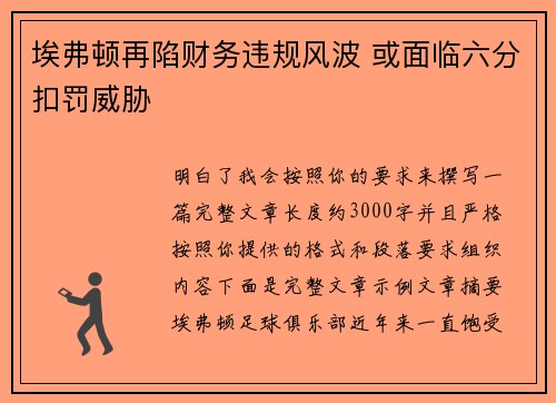 埃弗顿再陷财务违规风波 或面临六分扣罚威胁 埃弗顿再陷财务违规风波 或面临六分扣罚威胁