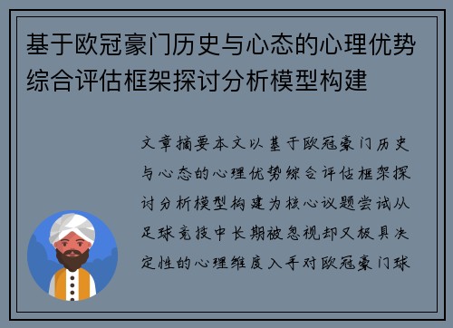 基于欧冠豪门历史与心态的心理优势综合评估框架探讨分析模型构建