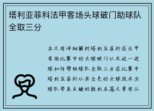 塔利亚菲科法甲客场头球破门助球队全取三分 塔利亚菲科法甲客场头球破门助球队全取三分