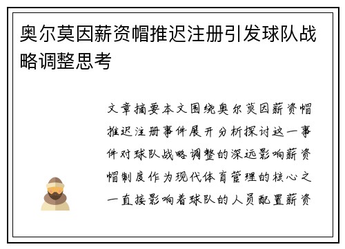奥尔莫因薪资帽推迟注册引发球队战略调整思考