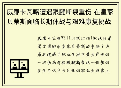 威廉卡瓦略遭遇跟腱断裂重伤 在皇家贝蒂斯面临长期休战与艰难康复挑战 威廉卡瓦略遭遇跟腱断裂重伤 在皇家贝蒂斯面临长期休战与艰难康复挑战
