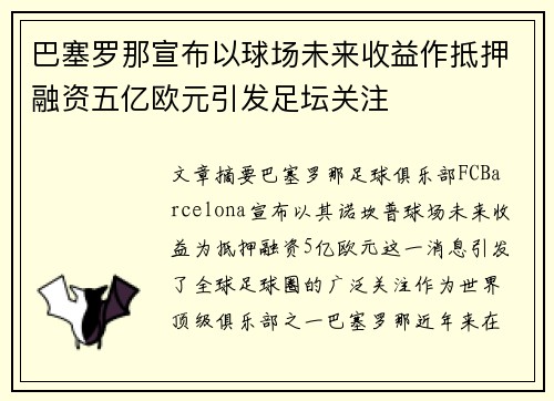 巴塞罗那宣布以球场未来收益作抵押融资五亿欧元引发足坛关注 巴塞罗那宣布以球场未来收益作抵押融资五亿欧元引发足坛关注