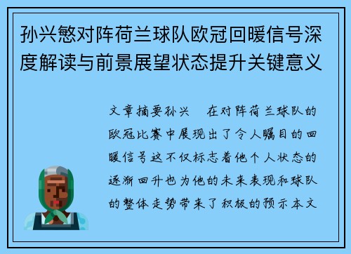 孙兴慜对阵荷兰球队欧冠回暖信号深度解读与前景展望状态提升关键意义 孙兴慜对阵荷兰球队欧冠回暖信号深度解读与前景展望状态提升关键意义
