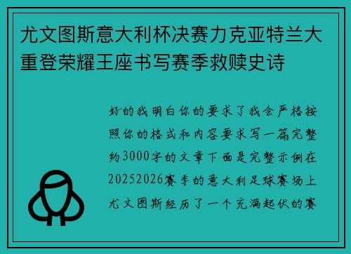 尤文图斯意大利杯决赛力克亚特兰大重登荣耀王座书写赛季救赎史诗 尤文图斯意大利杯决赛力克亚特兰大重登荣耀王座书写赛季救赎史诗