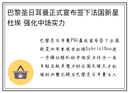 巴黎圣日耳曼正式宣布签下法国新星杜埃 强化中场实力