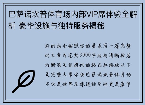 巴萨诺坎普体育场内部VIP席体验全解析 豪华设施与独特服务揭秘 巴萨诺坎普体育场内部VIP席体验全解析 豪华设施与独特服务揭秘