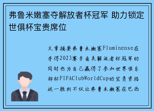 弗鲁米嫩塞夺解放者杯冠军 助力锁定世俱杯宝贵席位 弗鲁米嫩塞夺解放者杯冠军 助力锁定世俱杯宝贵席位