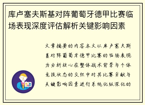 库卢塞夫斯基对阵葡萄牙德甲比赛临场表现深度评估解析关键影响因素 库卢塞夫斯基对阵葡萄牙德甲比赛临场表现深度评估解析关键影响因素