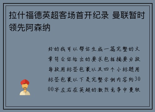 拉什福德英超客场首开纪录 曼联暂时领先阿森纳 拉什福德英超客场首开纪录 曼联暂时领先阿森纳