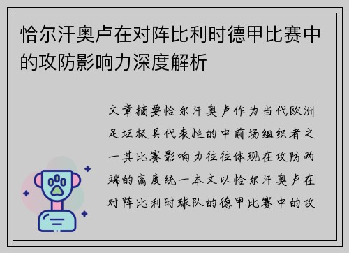 恰尔汗奥卢在对阵比利时德甲比赛中的攻防影响力深度解析 恰尔汗奥卢在对阵比利时德甲比赛中的攻防影响力深度解析