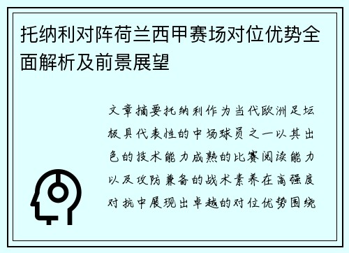 托纳利对阵荷兰西甲赛场对位优势全面解析及前景展望 托纳利对阵荷兰西甲赛场对位优势全面解析及前景展望