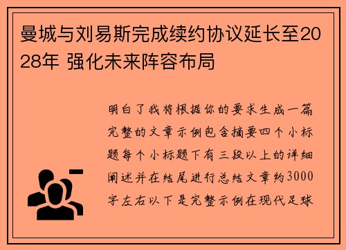 曼城与刘易斯完成续约协议延长至2028年 强化未来阵容布局 曼城与刘易斯完成续约协议延长至2028年 强化未来阵容布局