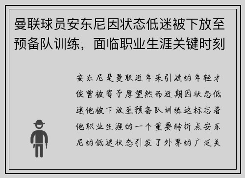 曼联球员安东尼因状态低迷被下放至预备队训练,面临职业生涯关键时刻 曼联球员安东尼因状态低迷被下放至预备队训练,面临职业生涯关键时刻