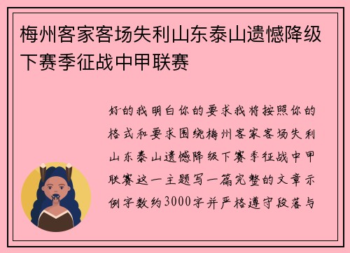 梅州客家客场失利山东泰山遗憾降级下赛季征战中甲联赛 梅州客家客场失利山东泰山遗憾降级下赛季征战中甲联赛