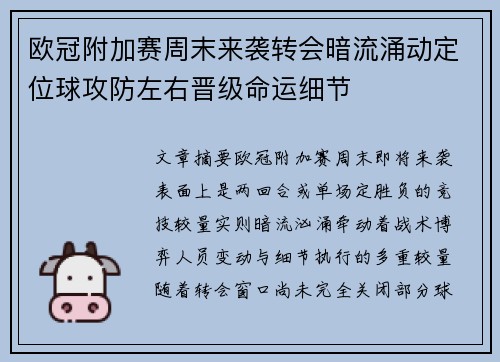 欧冠附加赛周末来袭转会暗流涌动定位球攻防左右晋级命运细节