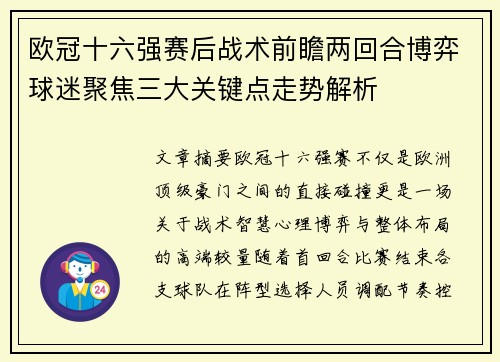 欧冠十六强赛后战术前瞻两回合博弈球迷聚焦三大关键点走势解析 欧冠十六强赛后战术前瞻两回合博弈球迷聚焦三大关键点走势解析