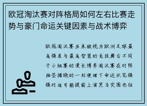 欧冠淘汰赛对阵格局如何左右比赛走势与豪门命运关键因素与战术博弈 欧冠淘汰赛对阵格局如何左右比赛走势与豪门命运关键因素与战术博弈