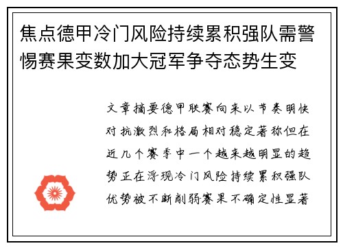 焦点德甲冷门风险持续累积强队需警惕赛果变数加大冠军争夺态势生变 焦点德甲冷门风险持续累积强队需警惕赛果变数加大冠军争夺态势生变