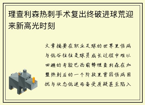 理查利森热刺手术复出终破进球荒迎来新高光时刻 理查利森热刺手术复出终破进球荒迎来新高光时刻
