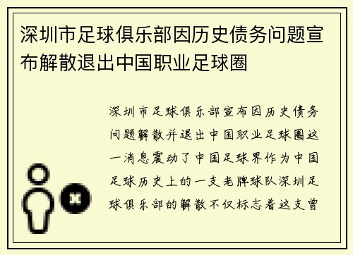 深圳市足球俱乐部因历史债务问题宣布解散退出中国职业足球圈