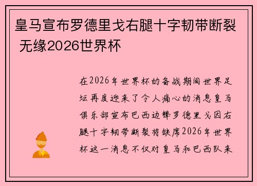 皇马宣布罗德里戈右腿十字韧带断裂 无缘2026世界杯 皇马宣布罗德里戈右腿十字韧带断裂 无缘2026世界杯