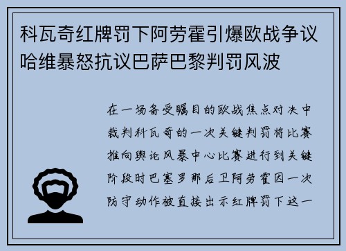 科瓦奇红牌罚下阿劳霍引爆欧战争议哈维暴怒抗议巴萨巴黎判罚风波 科瓦奇红牌罚下阿劳霍引爆欧战争议哈维暴怒抗议巴萨巴黎判罚风波
