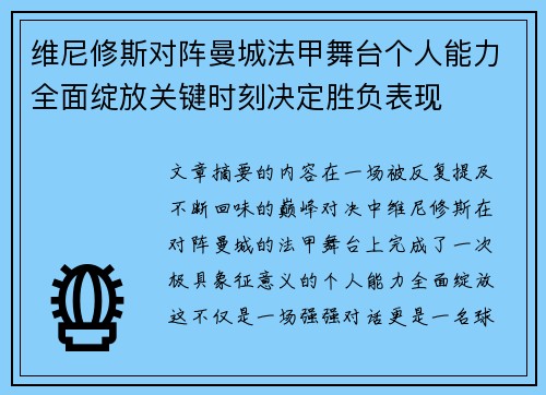 维尼修斯对阵曼城法甲舞台个人能力全面绽放关键时刻决定胜负表现 维尼修斯对阵曼城法甲舞台个人能力全面绽放关键时刻决定胜负表现