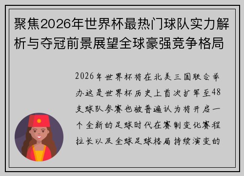 聚焦2026年世界杯最热门球队实力解析与夺冠前景展望全球豪强竞争格局