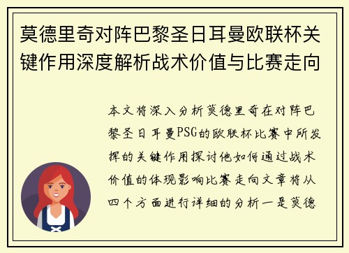 莫德里奇对阵巴黎圣日耳曼欧联杯关键作用深度解析战术价值与比赛走向 莫德里奇对阵巴黎圣日耳曼欧联杯关键作用深度解析战术价值与比赛走向