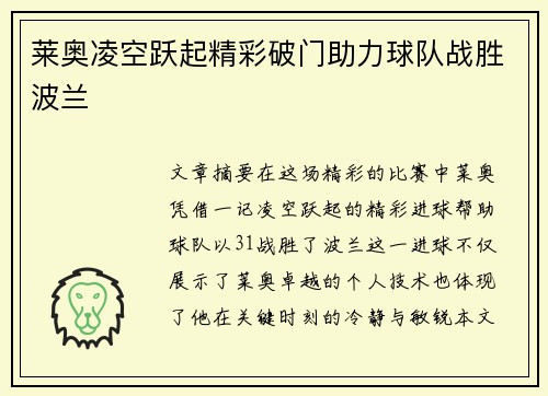 莱奥凌空跃起精彩破门助力球队战胜波兰