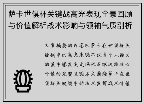 萨卡世俱杯关键战高光表现全景回顾与价值解析战术影响与领袖气质剖析