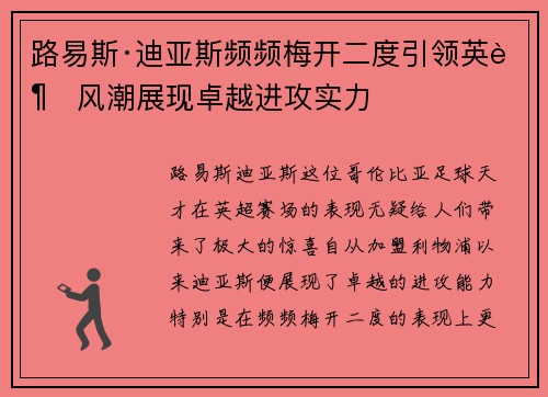路易斯·迪亚斯频频梅开二度引领英超风潮展现卓越进攻实力