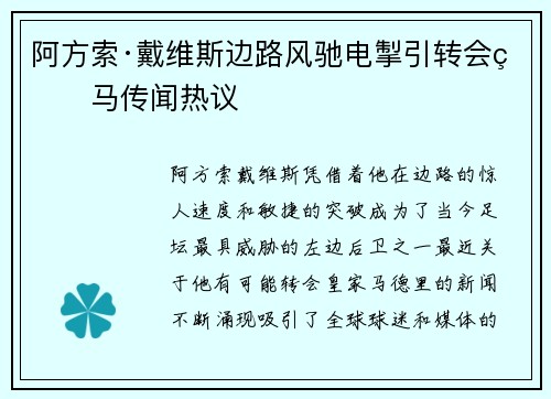 阿方索·戴维斯边路风驰电掣引转会皇马传闻热议