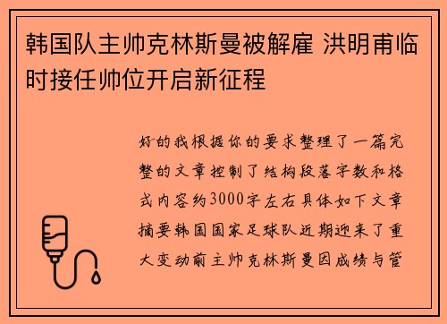 韩国队主帅克林斯曼被解雇 洪明甫临时接任帅位开启新征程