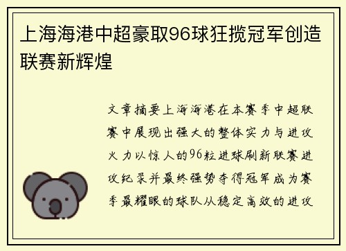 上海海港中超豪取96球狂揽冠军创造联赛新辉煌