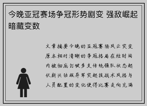 今晚亚冠赛场争冠形势剧变 强敌崛起暗藏变数