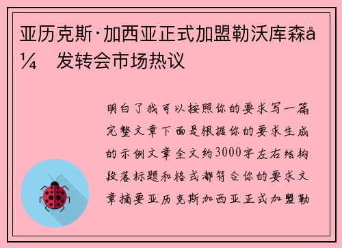 亚历克斯·加西亚正式加盟勒沃库森引发转会市场热议