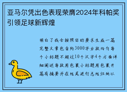 亚马尔凭出色表现荣膺2024年科帕奖引领足球新辉煌